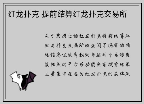 红龙扑克 提前结算红龙扑克交易所