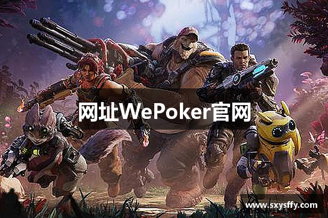 网址WePoker官网